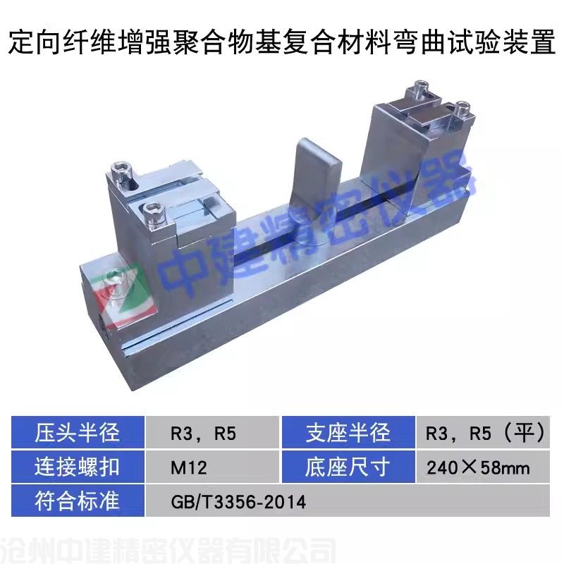 定向纖維增強(qiáng)聚合物基復(fù)合材料彎曲試驗(yàn)裝置